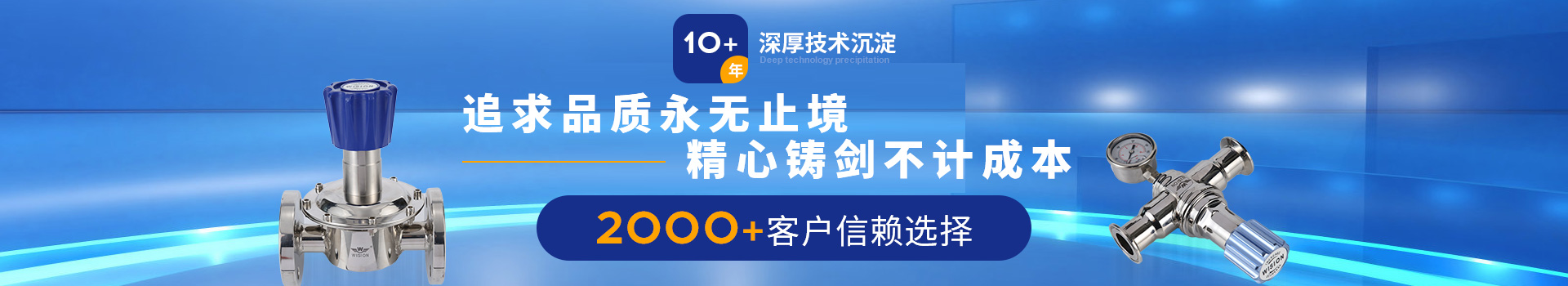 沃原閥門10+年深厚技術沉淀，2000+客戶信賴選擇