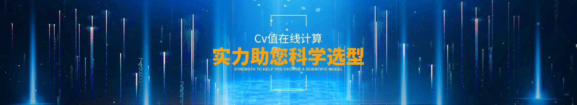 沃原閥門Cv值在線計算，實力助您科學選型